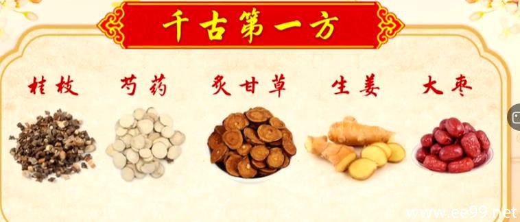 阴阳交合安魂汤,桂枝汤,枸杞桑葚胶_养生堂药方_ee99