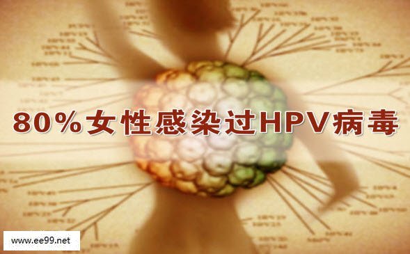 80%的女性一生当中都曾经感染过HPV病毒