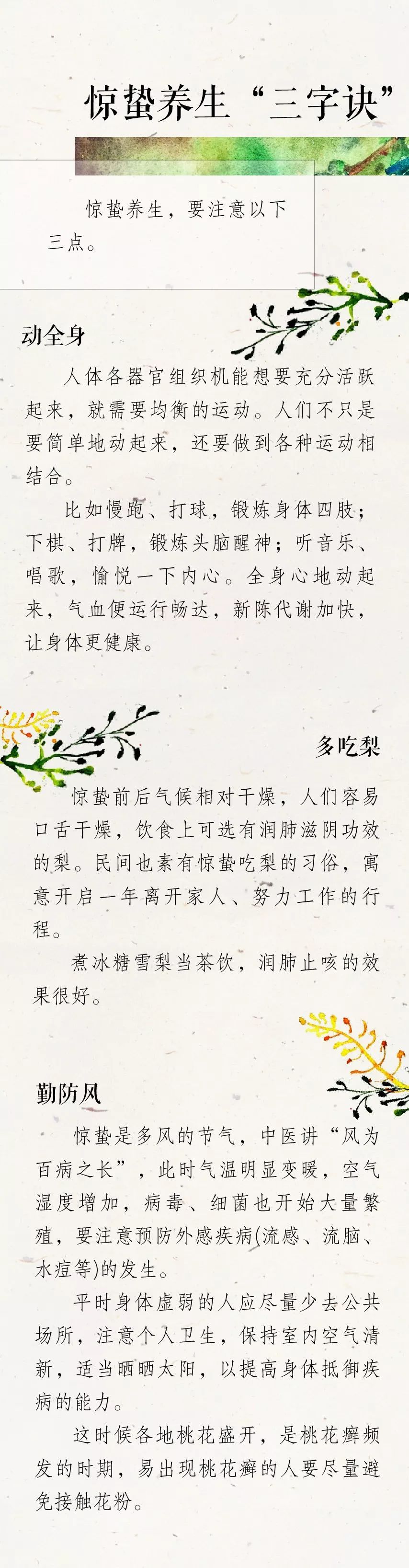 惊蛰养生三字诀