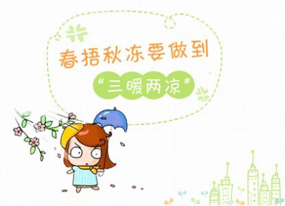 春捂秋冻