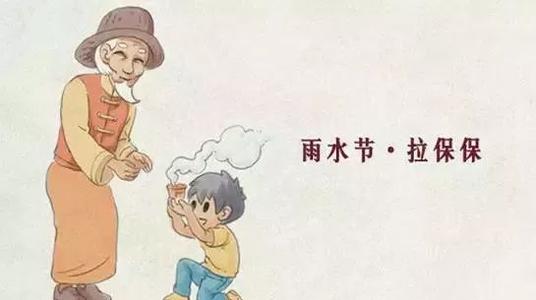 雨水-拉干爹