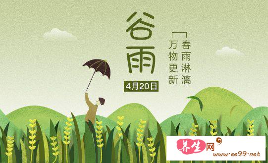谷雨养生