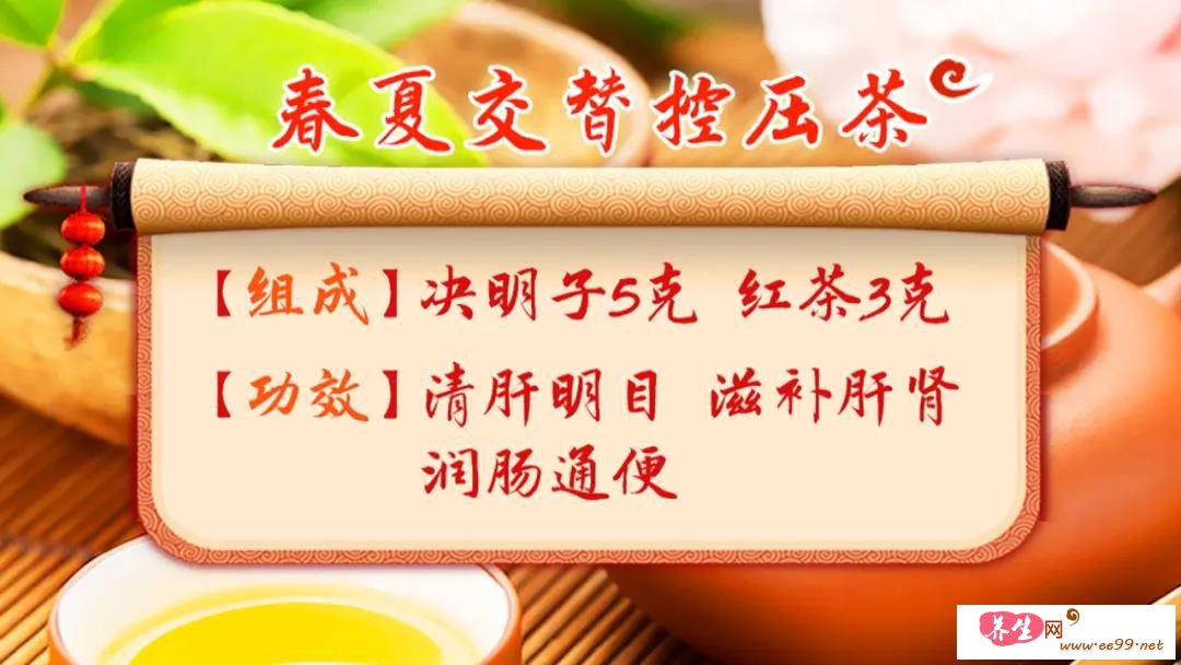 春夏交替控压茶