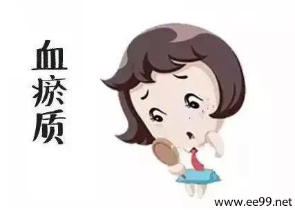 血淤体质的特点