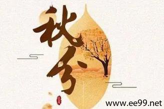 秋分,秋分养生